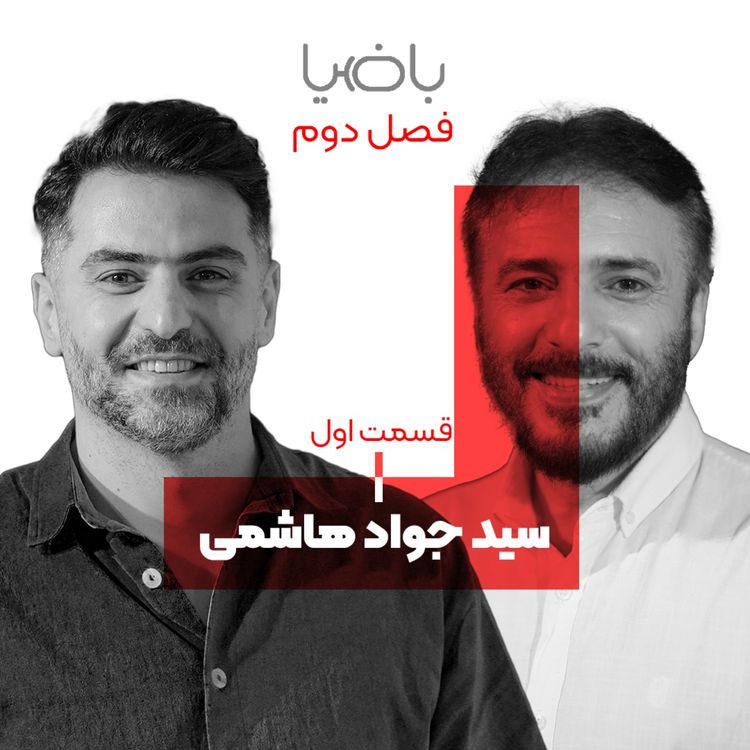 cover art for باضیا - سید جواد هاشمی - قسمت اول