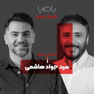 سید جواد هاشمی - قسمت دوم - پادکست باضیا - Ba Ziya Podcast | Acast