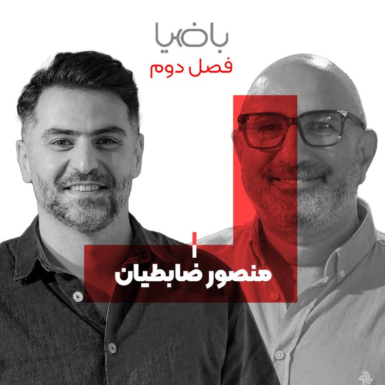 cover art for باضیا - منصور ضابطیان