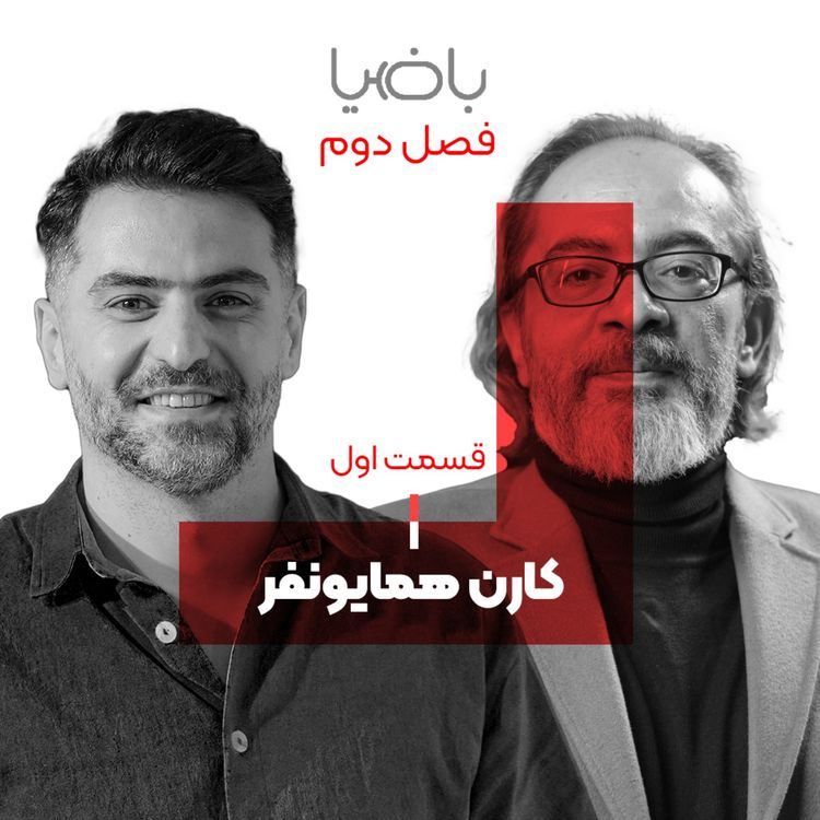 cover art for باضیا - کارن همایونفر - قسمت اول