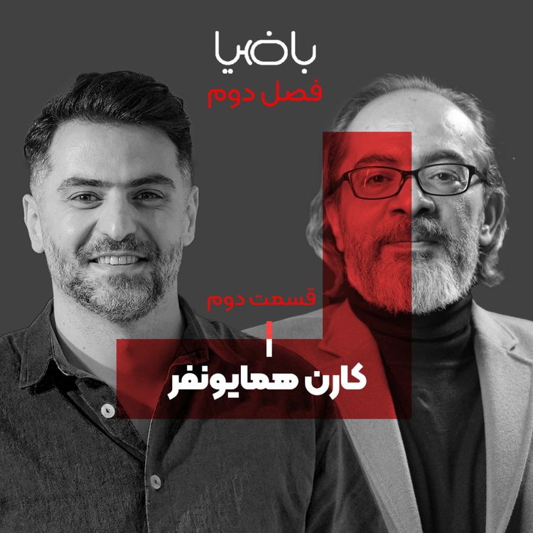 cover art for باضیا - کارن همایونفر - قسمت دوم