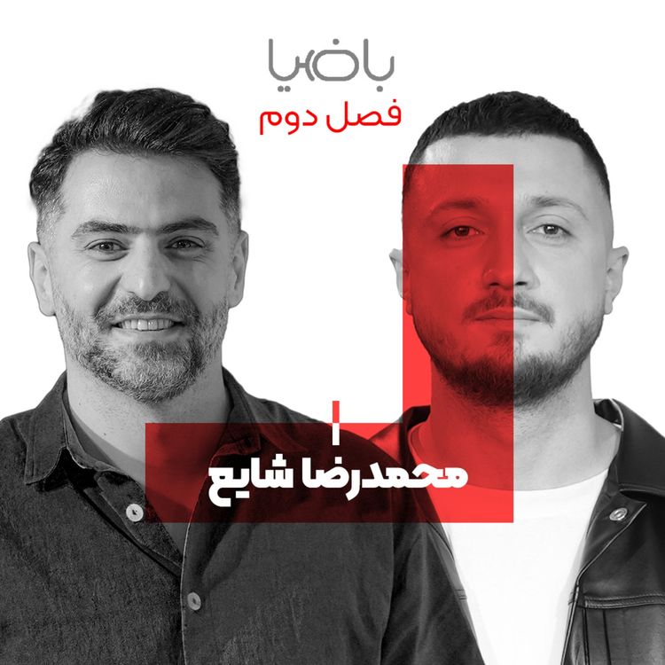 cover art for باضیا - محمدرضا شایع