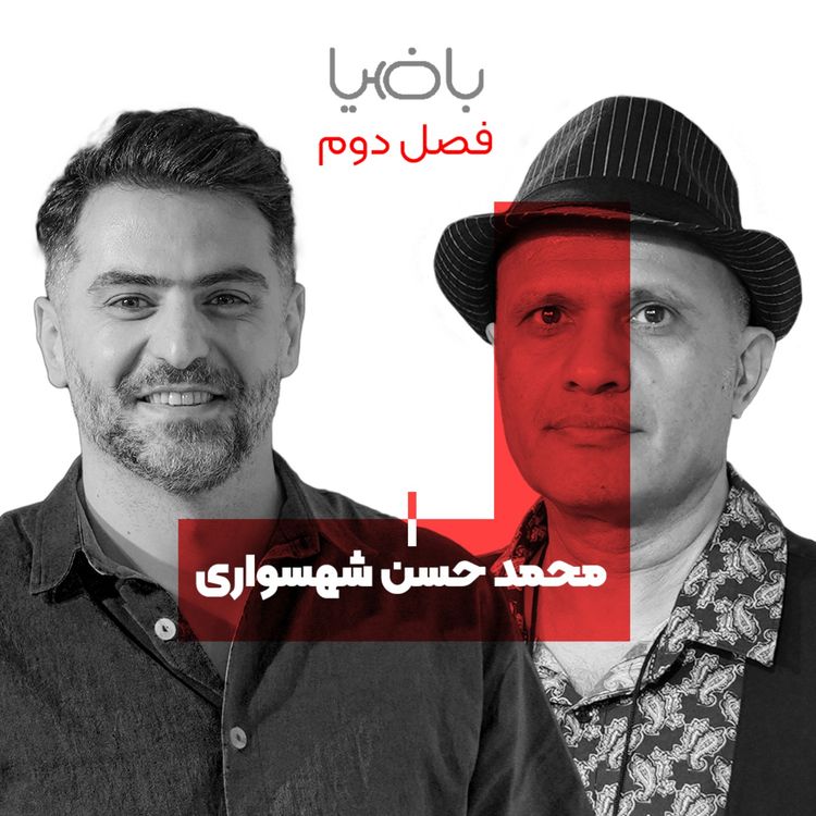 cover art for باضیا - محمد حسن شهسواری