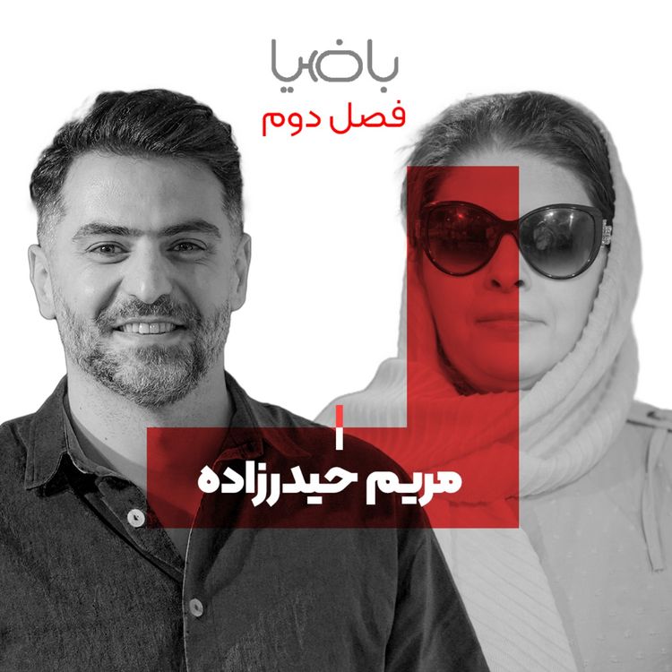 cover art for باضیا - مریم حیدرزاده