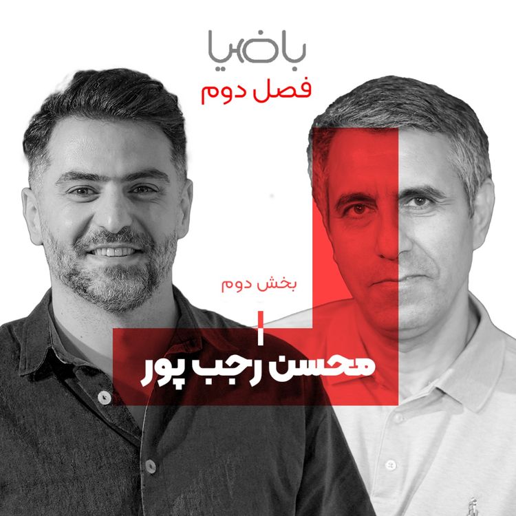 cover art for باضیا - محسن رجب پور - بخش دوم