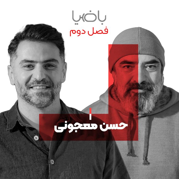 cover art for باضیا - حسن معجونی