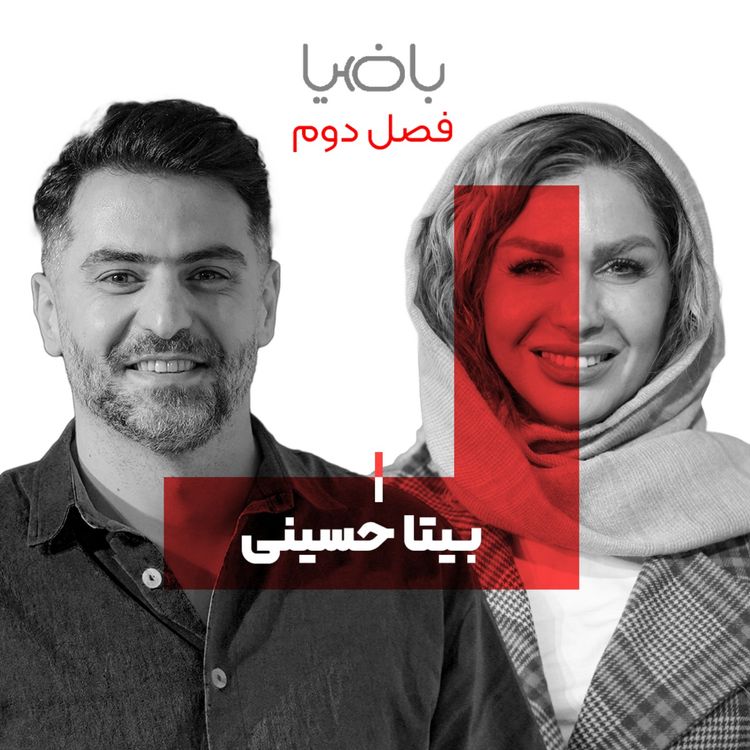 cover art for باضیا - بیتا حسینی