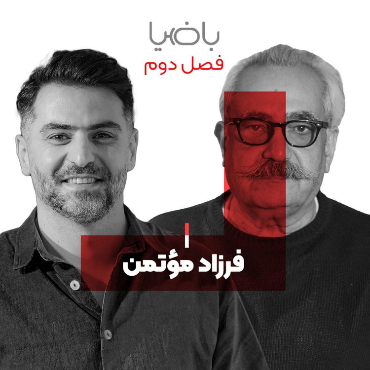 cover art for باضیا - فرزاد مؤتمن