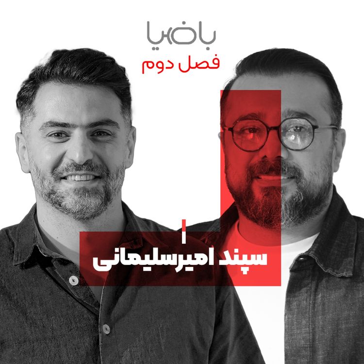 cover art for باضیا - سپند امیرسلیمانی