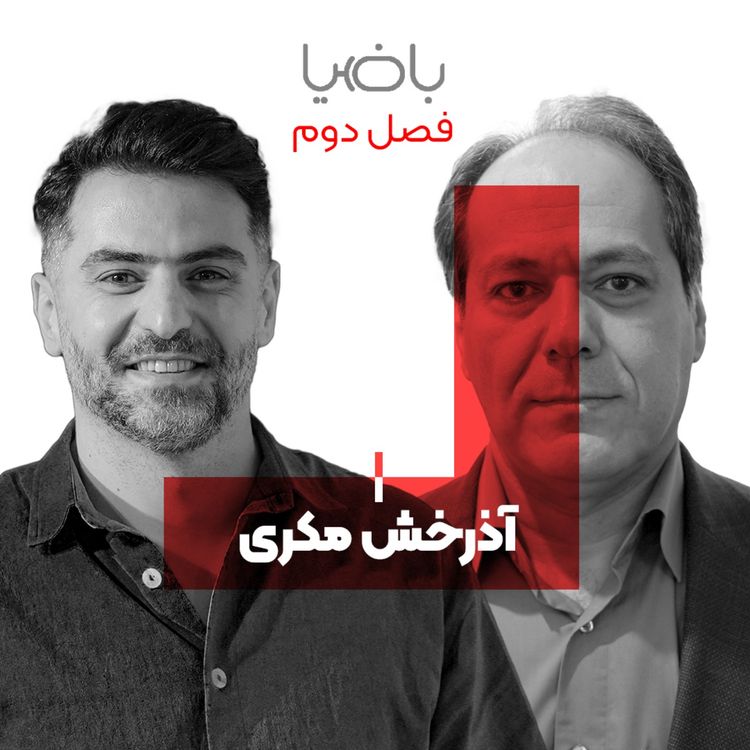 cover art for باضیا - آذرخش مکری