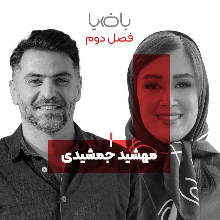 cover art for باضیا - مهشید جمشیدی