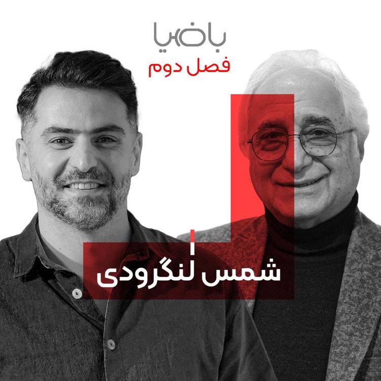 cover art for باضیا - شمس لنگرودی 