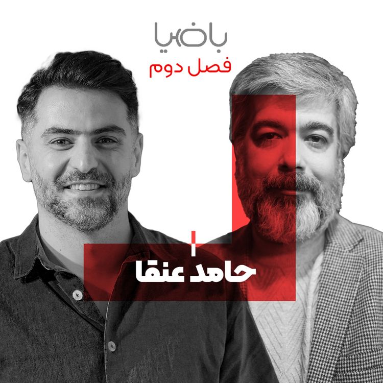 cover art for باضیا - حامد عنقا