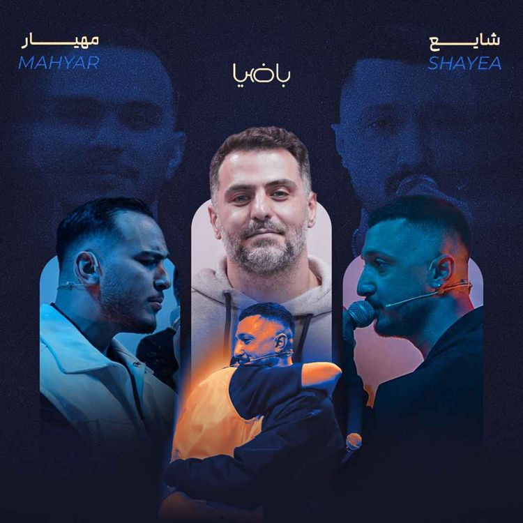 cover art for باضیا - شایع و مهیار
