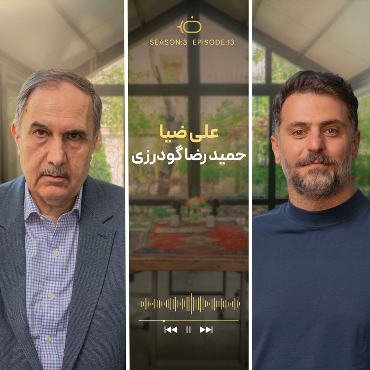 cover art for باضیا - حمیدرضا گودرزی