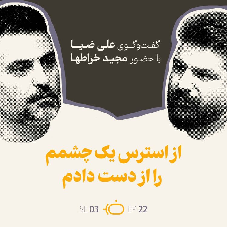 cover art for باضیا - مجید خراطها