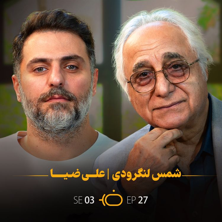 cover art for باضیا - شمس لنگرودی