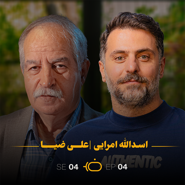 cover art for با ضیا - اسدالله امرایی