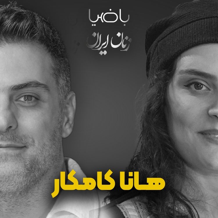 cover art for باضیا - هانا کامکار