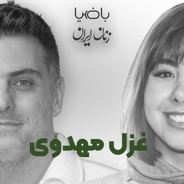 cover art for باضیا- غزل مهدوی