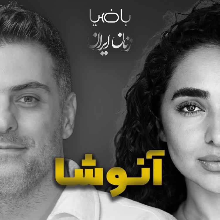 cover art for باضیا- آنوشا