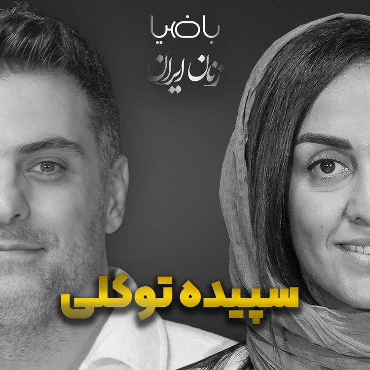 cover art for باضیا- سپیده توکلی