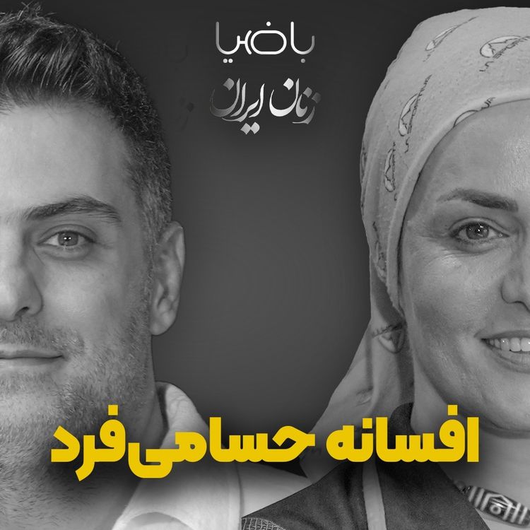 cover art for باضیا- افسانه حسامی‌فرد