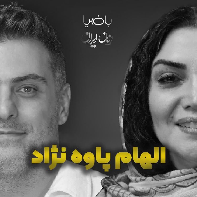 cover art for باضیا- الهام پاوه‌نژاد