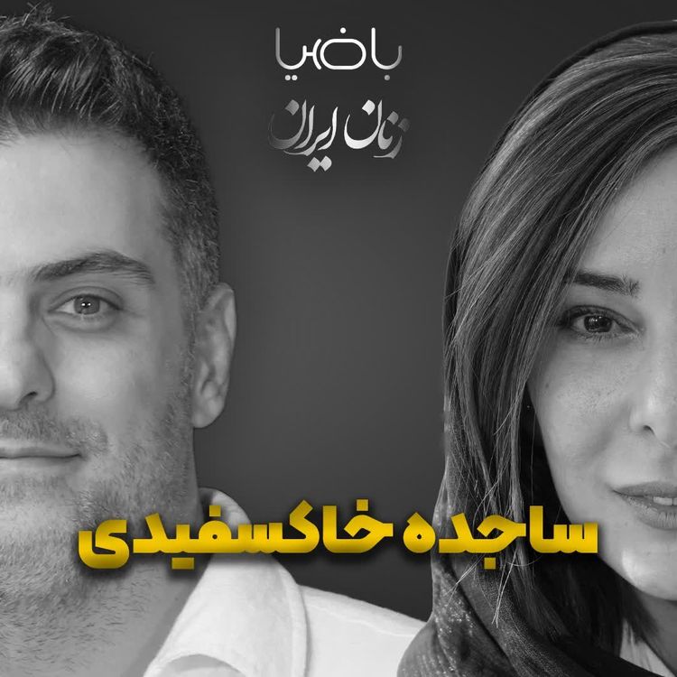 cover art for باضیا- ساجده خاکسفیدی