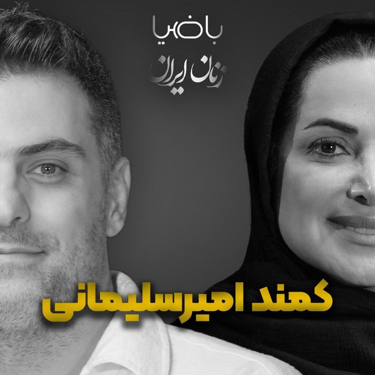 cover art for باضیا- کمند امیرسلیمانی