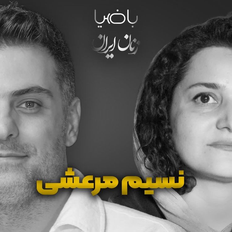 cover art for باضیا- نسیم مرعشی