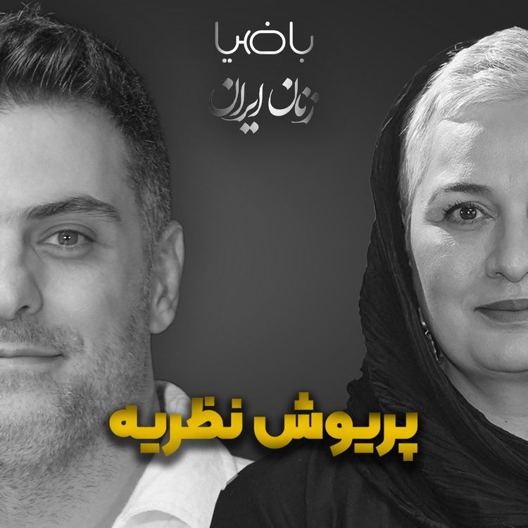 cover art for باضیا- پریوش نظریه