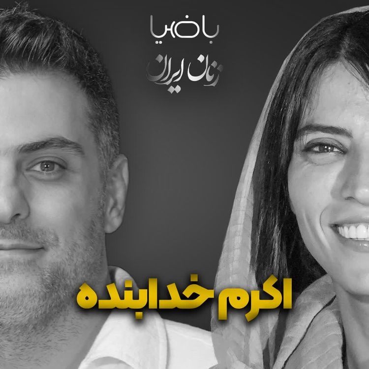 cover art for باضیا- اکرم خدابنده