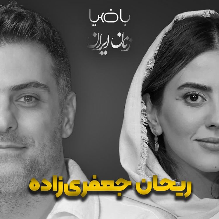 cover art for باضیا - ریحان جعفری‌زاده