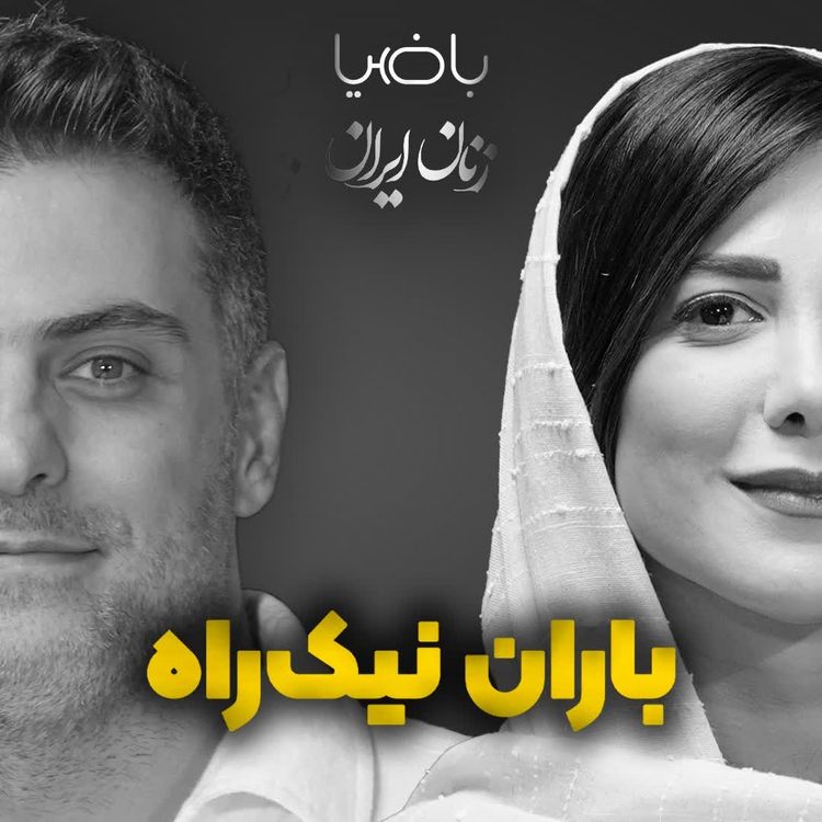 cover art for باضیا - باران نیکراه