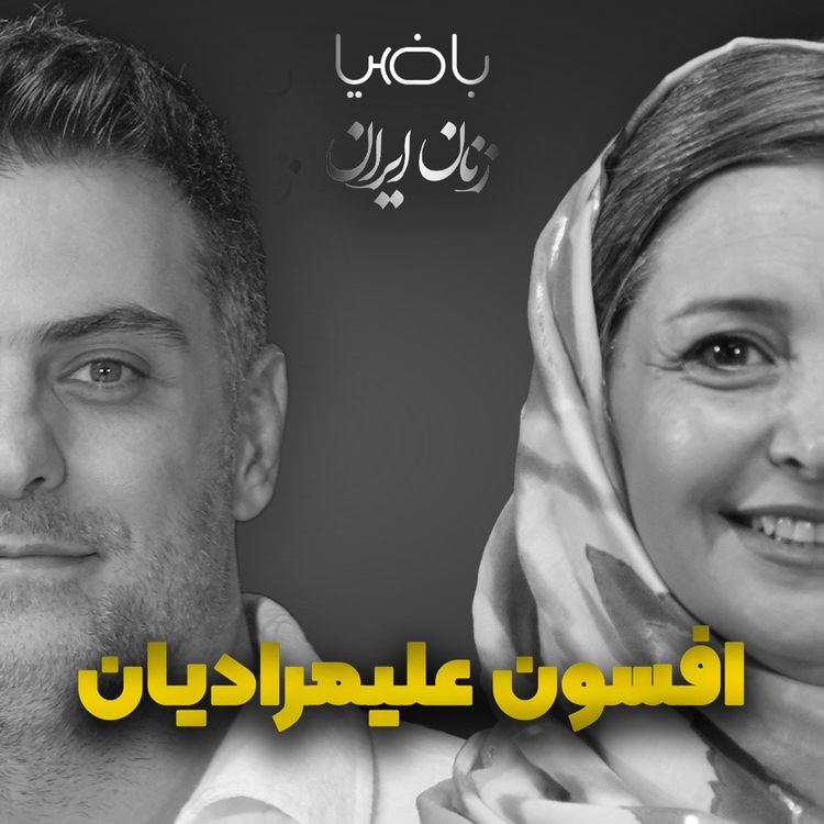 cover art for باضیا- افسون علیمرادیان