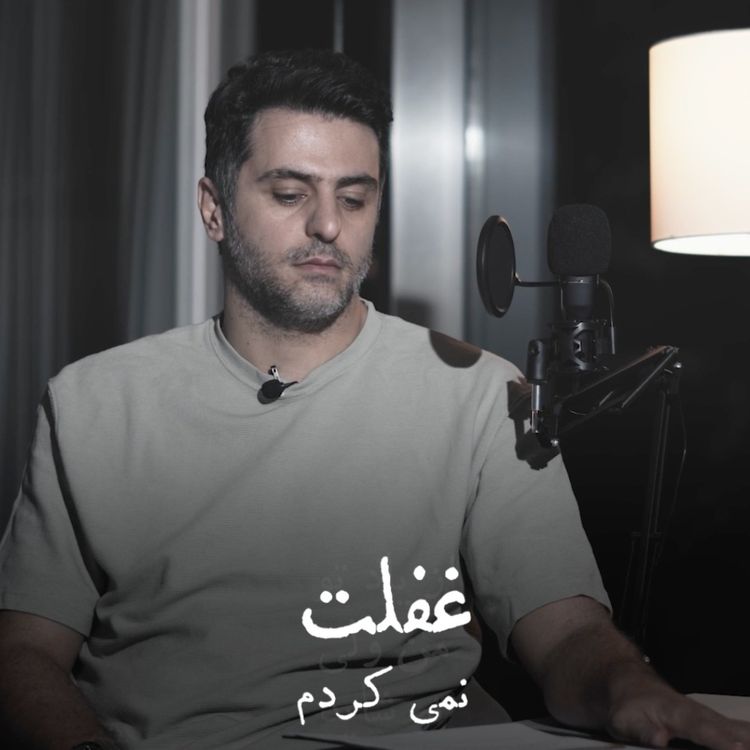 cover art for ...تو شاید، من ولی