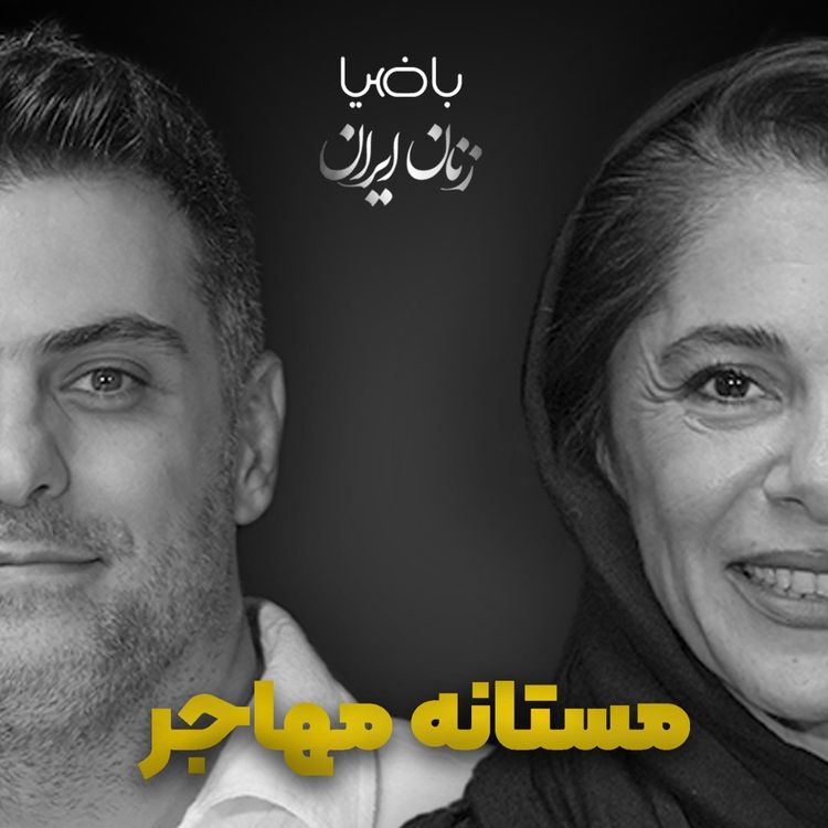 cover art for باضیا- مستانه مهاجر