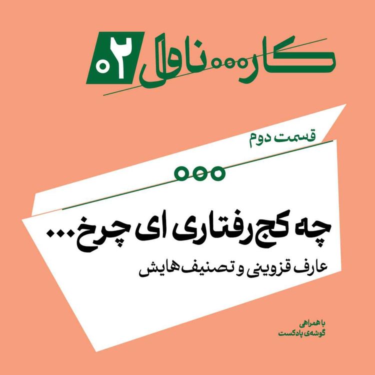 cover art for فصل اول، اپیزود دوم | چه کج رفتاری ای چرخ