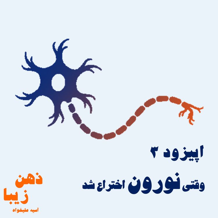 cover art for اپیزود3- وقتی نورون اختراع شد