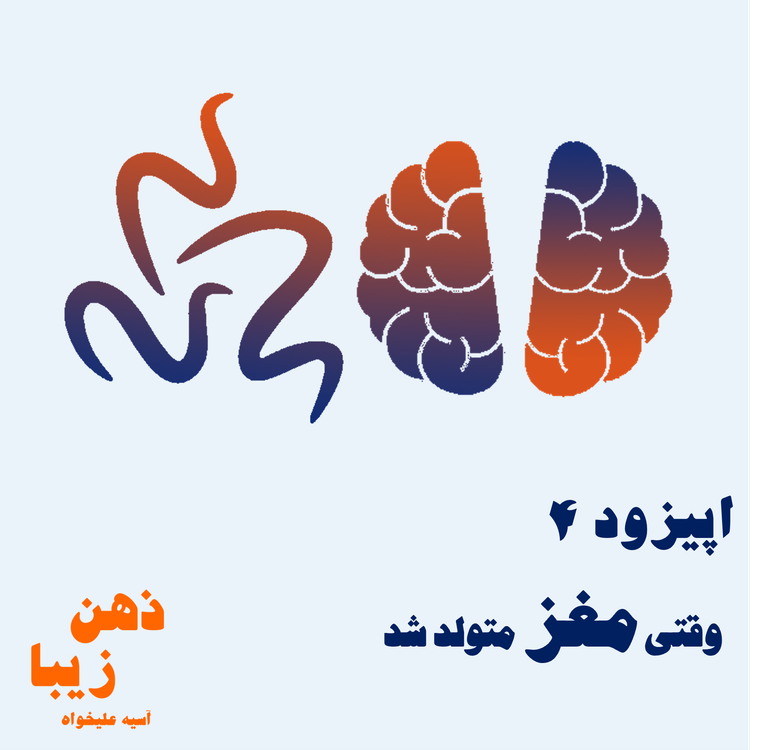 cover art for اپیزود 4- وقتی مغز متولد شد