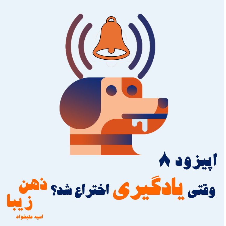 cover art for اپیزود 8- وقتی یادگیری اختراع شد