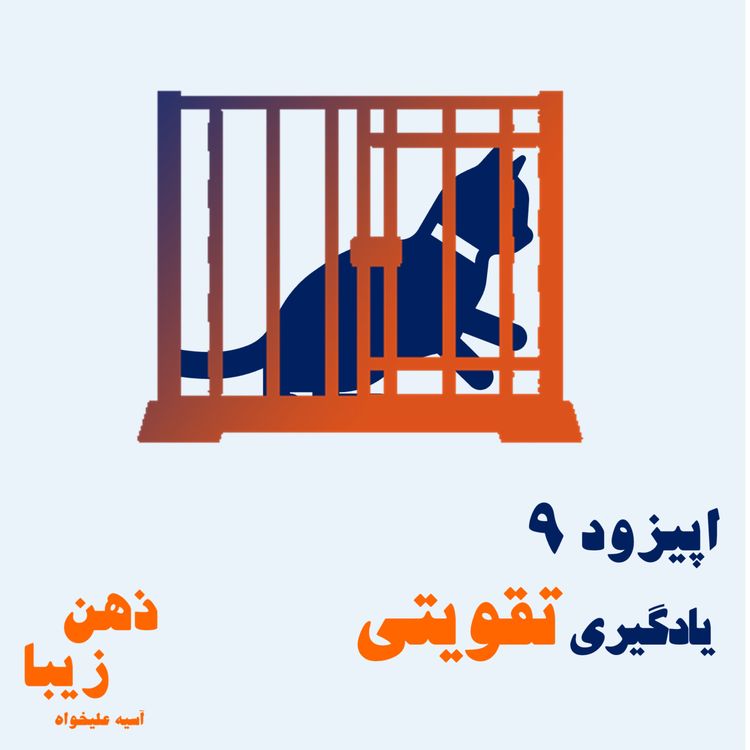 cover art for اپیزود 9- یادگیری تقویتی