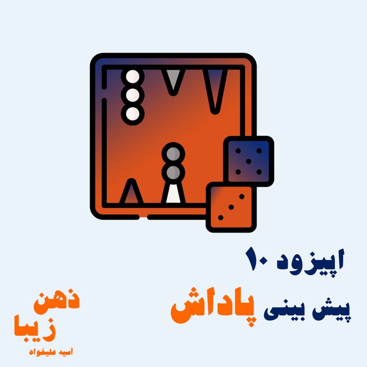 cover art for اپیزود 10- پیش بینی پاداش