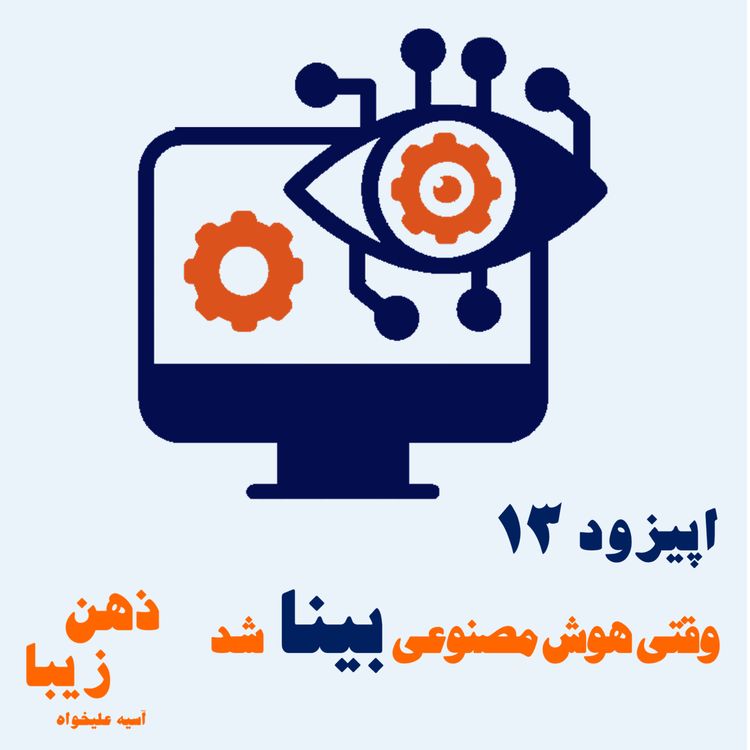 cover art for اپیزود 13- وقتی هوش مصنوعی بینا شد