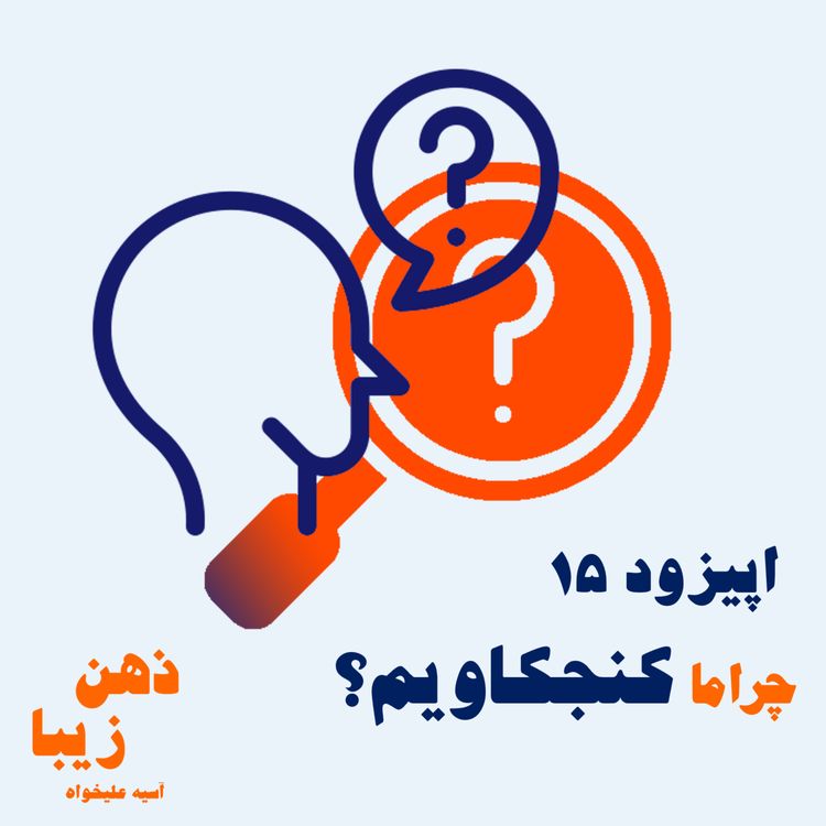 cover art for اپیزود 15- چرا ما کنجکاویم؟