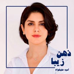 cover art for ذهن زیبا