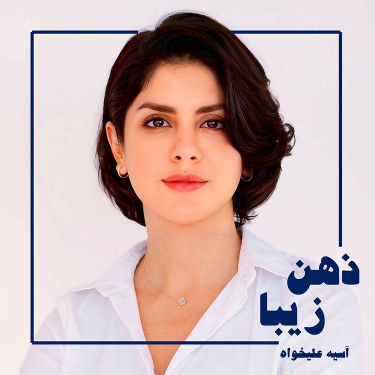 cover art for اپیزود 33- از بهشت تا ساوانا