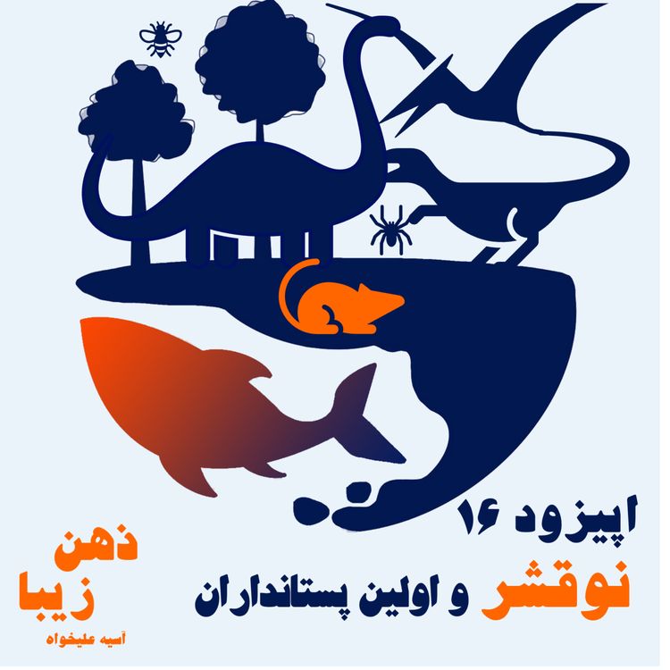 cover art for اپیزود 16-نوقشر و اولین پستانداران