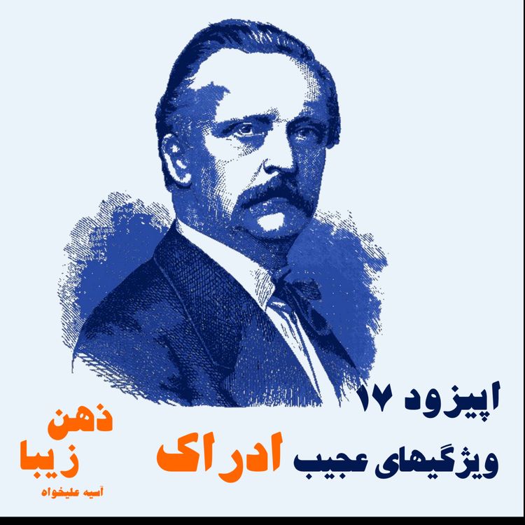 cover art for اپیزود 17- ویژگی های عجیب ادراک